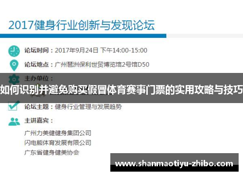 如何识别并避免购买假冒体育赛事门票的实用攻略与技巧